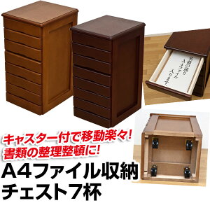 チェストA4ファイル収納チェスト7杯収納キャビネット円高還元セール激安通販シンプルナチュラルミッドセンチュリーモダンあす楽対応関東〜四国/正午まで当日発送/土日祝対象外