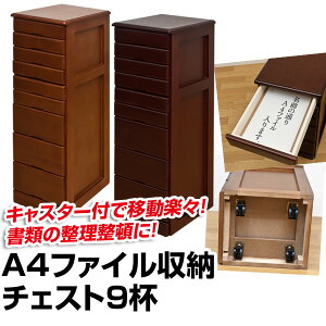 チェストA4ファイル収納チェスト9杯収納キャビネット円高還元セール激安通販シンプルナチュラルミッドセンチュリーモダンあす楽対応関東〜四国/正午まで当日発送/土日祝対象外