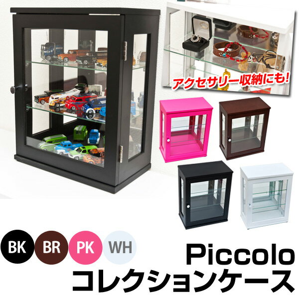 Piccoloコレクションケース 収納 ラック フィギュア 鏡面 強化ガラス 着後レビューで 送料無料 【HLS_DU】 E家具 楽天 激安 通販 ミッドセンチュリー モダン シンプル ナチュラル 北欧 あす楽対応 東北から四国13時まで（8/11〜8/15まで対象外）