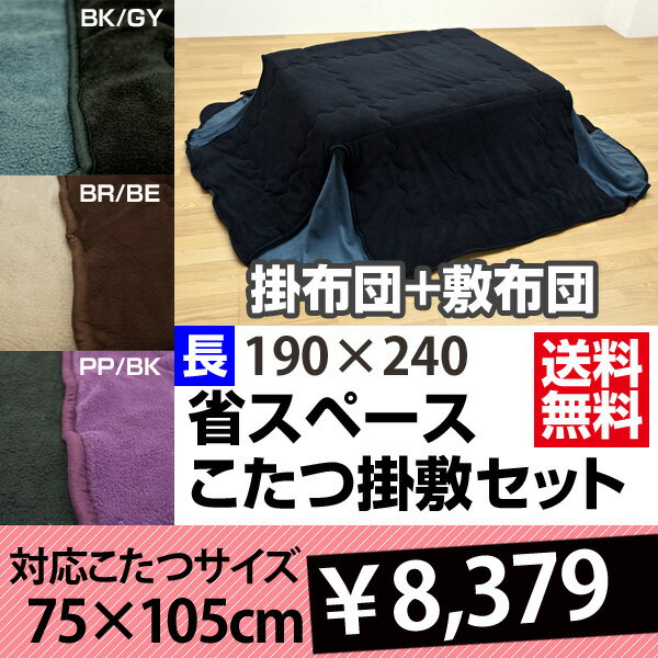 こたつ布団 長方形 省スペース 掛敷きセット【無地】対応こたつ 長方形 105×75cm幅 着後レビューで 送料無料 【HLS_DU】 E家具 楽天 激安 通販 ミッドセンチュリー モダン シンプル ナチュラル 北欧 あす楽対応 東北から四国13時まで（8/11〜8/15まで対象外）