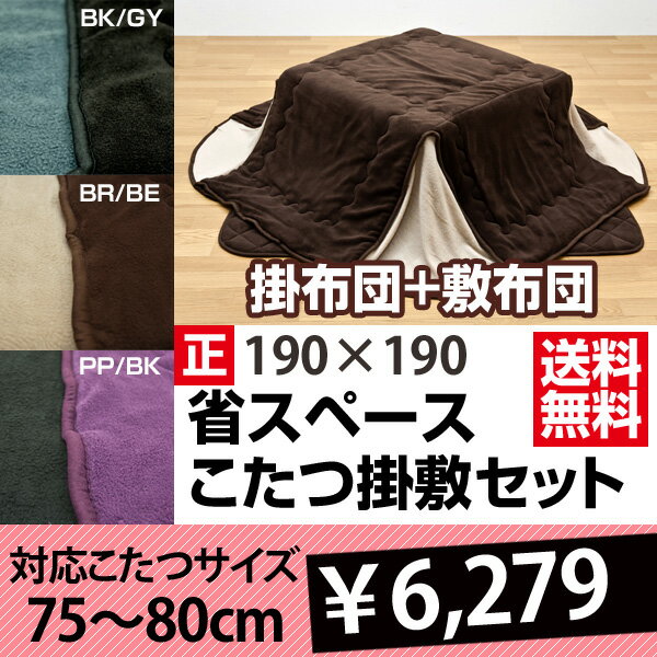 こたつ布団 正方形 省スペース 掛敷きセット 【無地】 対応こたつ 正方形 75〜80幅 着後レビューで 送料無料 【HLS_DU】 E家具 楽天 激安 通販 ミッドセンチュリー モダン シンプル ナチュラル 北欧 あす楽対応 東北から四国13時まで（8/11〜8/15まで対象外）