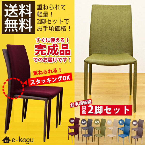 ダイニングチェア 完成品 2脚セット 送料無料 スタッキングOK ダイニングチェアー ファ…...:ekagu-biz:10004862