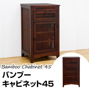 【送料無料】アジアンバンブーキャビネット45cm幅