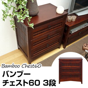 【送料無料】アジアンバンブーチェスト3段60cm幅
