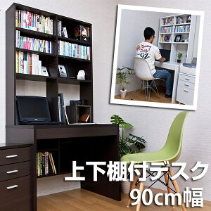 【送料無料】上下棚付デスク90cm幅(2色)【ポイント0915k】【smtb-TD】【saitama】【YDKG-td】【あす楽対応_東北】【あす楽対応_関東】【あす楽対応_甲信越】【あす楽対応_北陸】【あす楽対応_東海】【あす楽対応_近畿】【あす楽対応_四国】