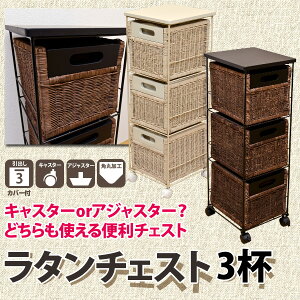 【送料無料】ラタンチェスト3杯【ひな祭ポイント0301】【ひな祭送料無料0301】【あす楽対応_東北】【あす楽対応_関東】【あす楽対応_甲信越】【あす楽対応_北陸】【あす楽対応_東海】【あす楽対応_近畿】【あす楽対応_四国】