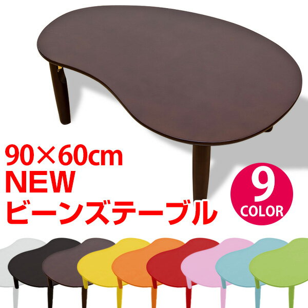 折りたたみテーブル 90×60幅 ビーンズ型POP ローテーブル送料無料 楽天 通販 【R…...:ekagu-biz:10003513