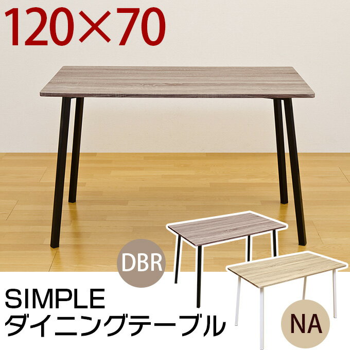 ダイニングテーブル 120 長方形 120×70cm 2〜4人用 木製 テイスト（北欧 ナ…...:ekagu-biz:10005297