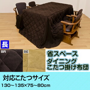 【限定割引】こたつ布団長方形対応コタツダイニング用135×80cm幅(薄掛)マイクロファイバー着後レビューで送料無料10P3Aug12E家具楽天激安通販ミッドセンチュリーモダンシンプルナチュラル北欧あす楽対応東北から四国13時まで(土日祝対象外)