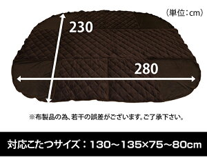 【限定割引】こたつ布団長方形対応コタツダイニング用135×80cm幅(薄掛)マイクロファイバー着後レビューで送料無料10P3Aug12E家具楽天激安通販ミッドセンチュリーモダンシンプルナチュラル北欧あす楽対応東北から四国13時まで(土日祝対象外)