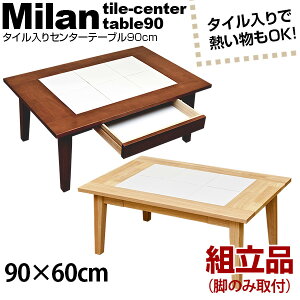 センターテーブルタイル入り90幅送料無料楽天通販【RCP】ミッドセンチュリーモダン北欧ナチュラルシンプル【as】【10P05Apr14M】【140405coupon300】