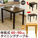 【8/22火13:59迄 クーポンで最大500円OFF】 ダイニングテーブル 伸縮 可能 伸長式60〜90幅 2〜3人掛け 北欧テイスト ナチュラル シンプル 和風モダン ) 楽天 送料無料 【安心1年保証】