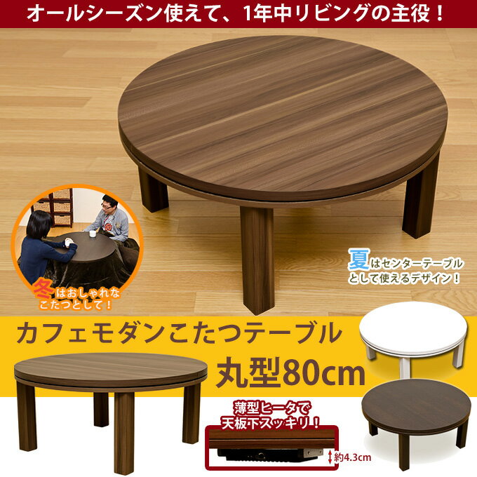 こたつ コタツ 丸型80cm こたつテーブル テーブル 丸型こたつ メトロ 電気 座卓 消…...:ekagu-biz:10004840