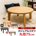 こたつ円形 幅75◆天板リバーシブル 家具調 丸テーブル 座卓 送料無料 楽天 通販 【RCP】 ミッドセンチュリー モダン 北欧 ナチュラル シンプル 【as】 lucky5days【こたつテーブル おしゃれ コタツ】