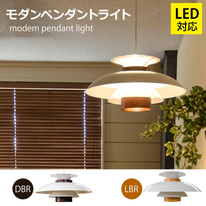 ライト・照明 ペンダントライト インテリアライト LED対応 モダンペンダントライト1灯 送料無料 楽天 北欧 ナチュラル シンプル