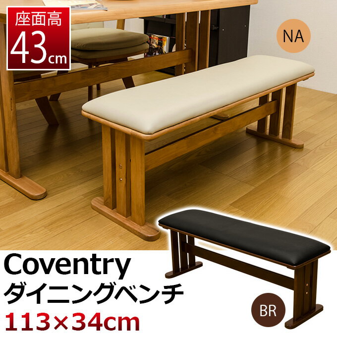イス・チェア ダイニングベンチ Coventryダイニングベンチー 椅子 いす スツール 木製 PV...:ekagu-biz:10005310