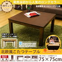 こたつ 正方形 コタツ 75×75cm 北欧風こたつ 家具調...
