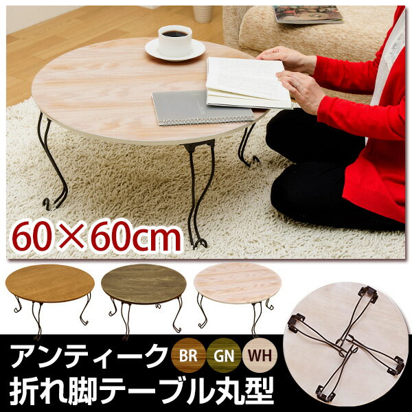 テーブル ローテーブル 木製 アンティーク折れ脚テーブル 丸型 折りたたみテーブル 折りた…...:ekagu-biz:10005043