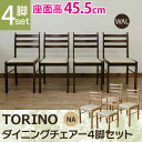 ダイニングチェア 4脚セット 座面PVC 木製 座面高約45.5cm 北