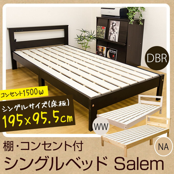 ベッド すのこベッド シングルベッド 棚・コンセント付きベッド Salem セイラム カン…...:ekagu-biz:10005301