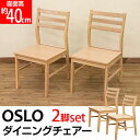 【8/17木13:59迄 クーポンで最大500円OFF】 ダイニングチェア 2脚セット メラミン化粧合板 座面高約40cm 木製 北欧テイスト モダン ナチュラル シンプル 楽天 送料無料 【安心1年保証】