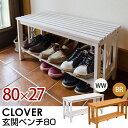 【送料無料】いす・チェアー 木製 チェア CLOVER玄関ペンチ幅80cm 座面高40cm 靴収納 玄関収納インテリア イス ベンチ【椅子 いす ミッドセンチュリー モダン シンプル ナチュラル 家具 通販 楽天 新生活】 lucky5days