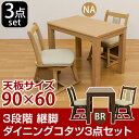 こたつ 長方形 90×60 3段階継脚ダイニングコタツ 3点...