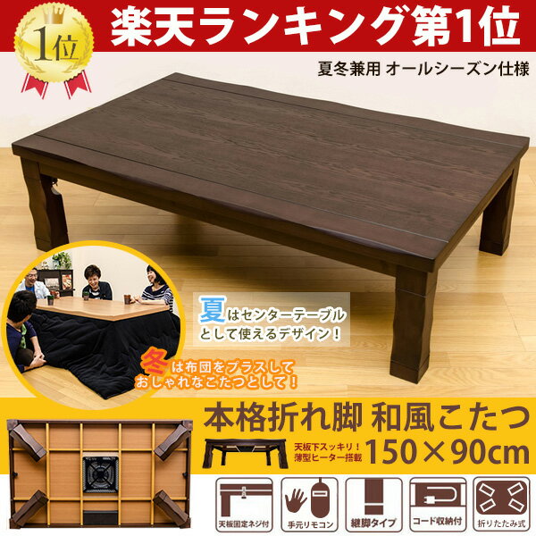 こたつ 長方形 150×90cm 手元コントローラー 継脚 UV塗装 600W 楽天1位 本格 折脚...:ekagu-biz:10003440