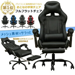 【5％クーポン】 ゲーミングチェア 蒸れにくいメッシュ素材 パソコンチェア おしゃれ デスクチェア <strong>リクライニング</strong> 無段階フルフラット 高機能 <strong>ハイバックチェア</strong> オットマン クッション付 PUキャスタ 椅子 楽天 送料無料 【1年保証+次回割引クーポン付】