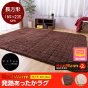 【送料無料】 ラグマット あったかマット HeatWarm(ヒートウォーム)発熱あったかラグ(長方形185cm×235cm)こたつ用ラグ【無地】 送無料 【RCP】 モダン 北欧 シンプル 【as】 lucky5days【おしゃれ 長方形 正方形 ラグ】