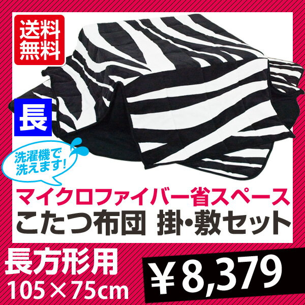 こたつ布団 長方形 省スペース 掛敷きセット 対応こたつ 長方形 105×75cm幅 着後レビューで 送料無料 【HLS_DU】 E家具 楽天 激安 通販 ミッドセンチュリー モダン シンプル ナチュラル 北欧 あす楽対応 東北から四国13時まで（8/11〜8/15まで対象外）