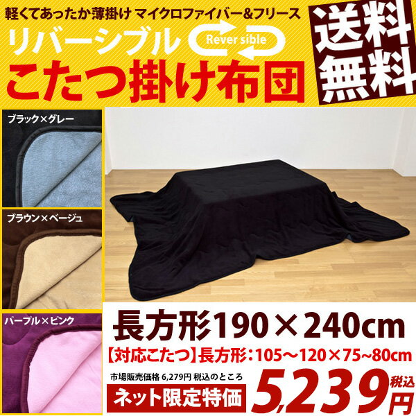 【限定割引】こたつ布団 長方形 対応コタツ105〜120×75〜80cm こたつ布団 薄掛 着後レビューで 送料無料 【HLS_DU】 E家具 楽天 激安 通販 ミッドセンチュリー モダン シンプル ナチュラル 北欧 あす楽対応 東北から四国13時まで（8/11〜8/15まで対象外）