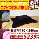 【限定割引】こたつ布団 長方形 対応コタツ105?120×75?80cm こたつ布団 薄掛 送料無料 楽天 通販 【RCP】 ミッドセンチュリー モダン 北欧 あす楽対応 東北から四国13時まで(土日祝対象外)