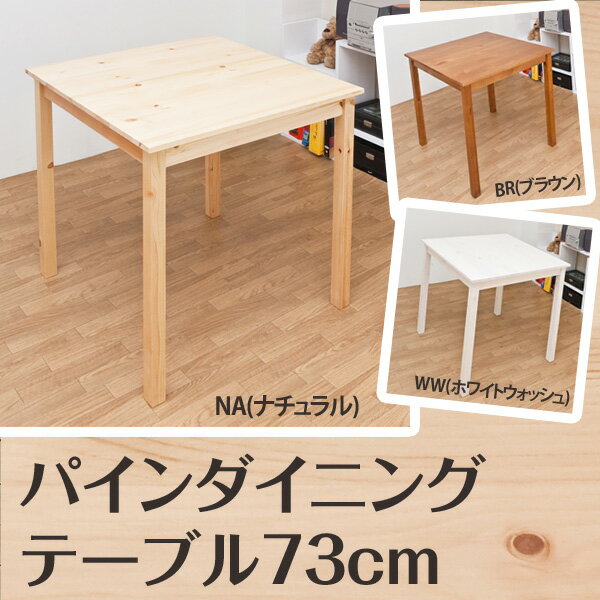 ダイニングテーブル ナチュラルパイン材使用 木製 正方形 73×73cm 1〜2人用 テイスト（カン...:ekagu-biz:10003201