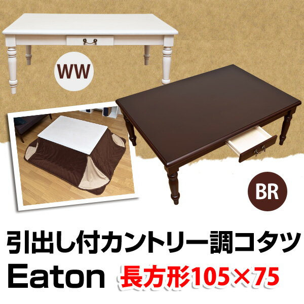こたつ 長方形105×75 引出付 カントリー調 コタツ テーブル 座卓 消臭 暖房 節電 送料無料 E家具 楽天 セール SALE 激安 通販 ミッドセンチュリー モダン 和モダンあす楽対応 関東から四国13時まで（土日祝対象外）
