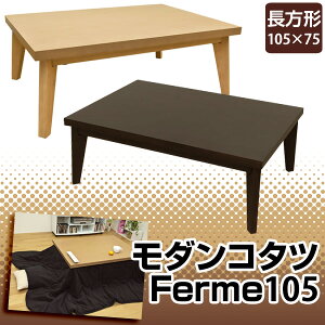こたつ長方形和風モダン105cm幅座卓ちゃぶ台送料無料【smtb-TD】【saitama】【YDKG-td】10P26Jan11【あす楽対応】対応地域:東北、関東、甲信越、北陸、東海、近畿、四国/正午まで当日発送/土日祝発送不可