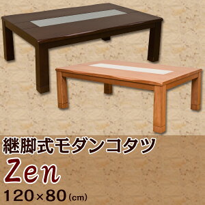 こたつ長方形120×80cm継脚式モダンコタツZen家具調こたつコタツテーブルメトロ電気着後レビューで送料無料楽天通販10P22Nov12ミッドセンチュリーモダンシンプルナチュラル北欧あす楽対応東北から四国13時まで(土日祝対象外)