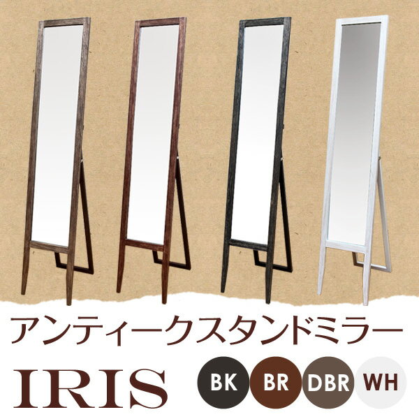 鏡 アンティーク スタンドミラーIRIS 姿見 着後レビューで 送料無料 【HLS_DU】 E家具 楽天 激安 通販 ミッドセンチュリー モダン シンプル ナチュラル 北欧 あす楽対応 東北から四国13時まで（8/11〜8/15まで対象外）到着後レビューを書いて 送料無料 　