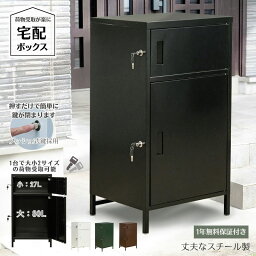 【P5倍+5％クーポン】 宅配ボックス 一戸建て用 大容量 27/80L 大型 2段 2ドア 置き配 ボックス 宅配BOX 2BOX 宅配box マンション アパート 鍵付きで安心 非対面受取 置き配ボックス 盗難防止ワイヤー付 ポスト おしゃれ 北欧 楽天 送料無料