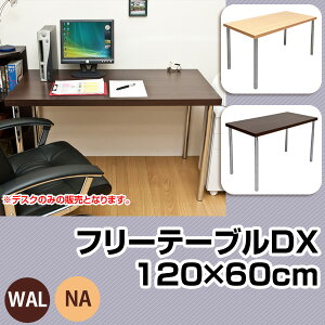 デスクフリーテーブルDX120×60cm幅(2色)送料無料e-家具アウトレットセール激安通販10P18May11【smtb-TD】【saitama】【YDKG-td】【あす楽対応】対応地域:北陸、東海、近畿、四国/正午まで当日発送/土日祝発送不可