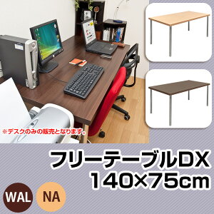 デスクフリーテーブルDX140×75cm幅(2色)送料無料e-家具アウトレットセール激安通販10P18May11【smtb-TD】【saitama】【YDKG-td】【あす楽対応】対応地域:北陸、東海、近畿、四国/正午まで当日発送/土日祝発送不可