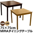 【全品5%OFFクーポン 9/22金13:59まで】 ダイニングテーブル 75 正方形 75×75cm 1〜2人用 木製 北欧テイストナチュラル シンプル 和風モダン 楽天 送料無料 【安心1年保証】