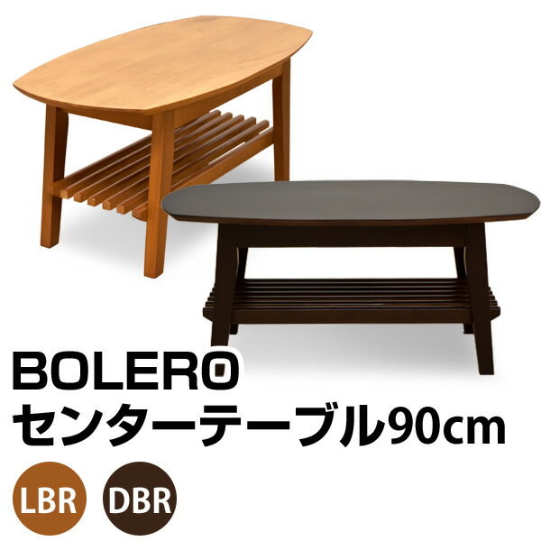 テーブル BOLEROセンターテーブル90cm 天然木（2色） 送料無料 楽天 通販 【R…...:ekagu-biz:10003581