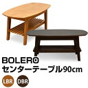 テーブル BOLEROセンターテーブル90cm 天然木（2色） 着後レビューで 送料無料 【HLS_DU】 E家具 楽天 激安 通販 ミッドセンチュリー モダン シンプル ナチュラル 北欧 あす楽対応 東北から四国13時まで（8/11〜8/15まで対象外）