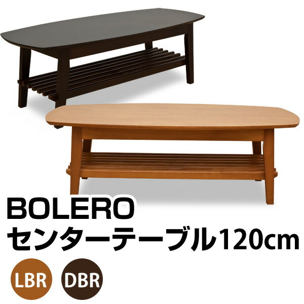 テーブル BOLEROセンターテーブル120cm 天然木（2色） 着後レビューで 送料無料 【HLS_DU】 E家具 楽天 激安 通販 ミッドセンチュリー モダン シンプル ナチュラル 北欧 あす楽対応 東北から四国13時まで（8/11〜8/15まで対象外）