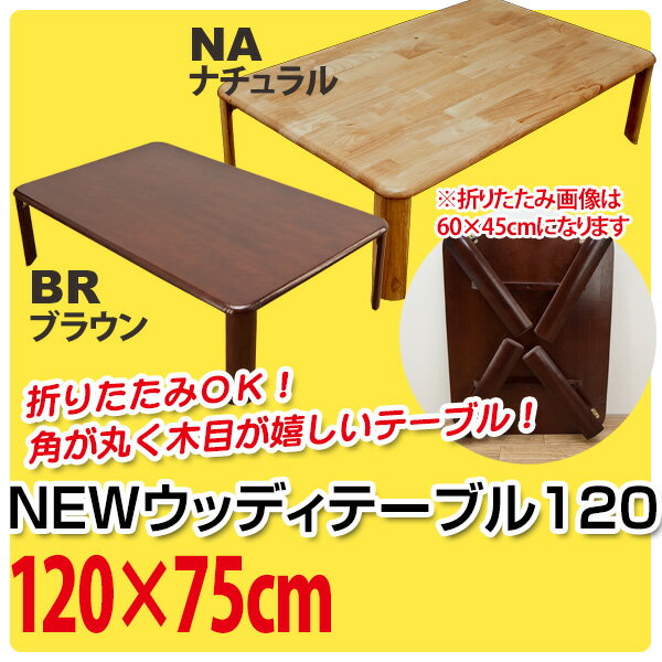 折りたたみテーブル 120×75cm 着後レビューで 送料無料 【HLS_DU】 E家具 楽天 激安 通販 ミッドセンチュリー モダン シンプル ナチュラル 北欧 あす楽対応 東北から四国13時まで（8/11〜8/15まで対象外）到着後レビューを書いて 送料無料 　