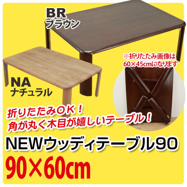 折りたたみテーブル 90×60cm 着後レビューで 送料無料 【HLS_DU】 座卓 着後レビューで 送料無料 【HLS_DU】 E家具 楽天 激安 通販 ミッドセンチュリー モダン シンプル ナチュラル 北欧 あす楽対応 東北から四国13時まで（8/11〜8/15まで対象外）