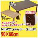 折りたたみテーブル 90×60cm 送料無料 Marathon10P05Sep12 座卓 送料無料 楽天 北欧 ナチュラル シンプル