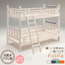 二段ベッド フィオナ Fiona はしご付き 木製 ベッド ベッドフレーム 2段 二段 無垢材 天然木 北欧 子供 スノコ すのこ ホワイト ブルー グリーン オレンジ