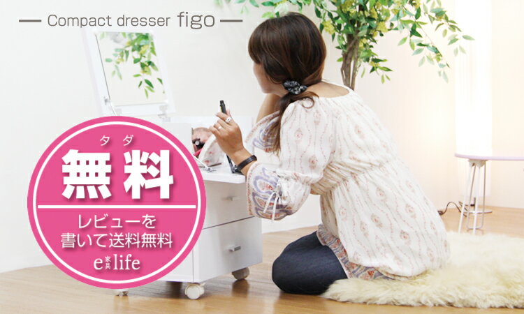 ドレッサー コンパクトドレッサー figo 【組立品】 【レビューを書いて送料無料！】